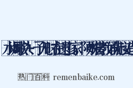 水调歌头+予儿时在遗山家，阿姊尝教诵先叔造句是什么意思的图片